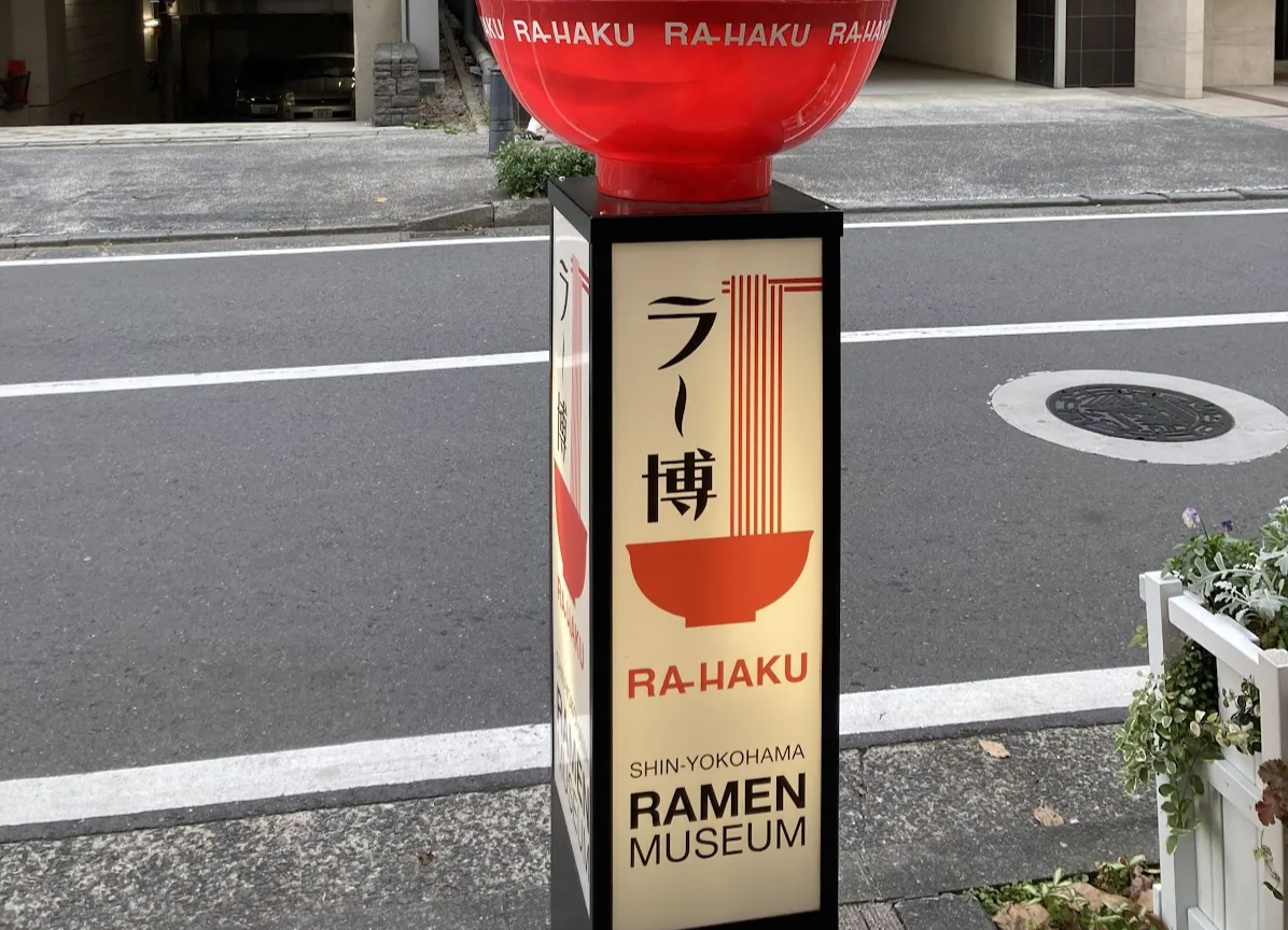 Large red sign marking the entrance to Shin-Yokohama Ramen Museum