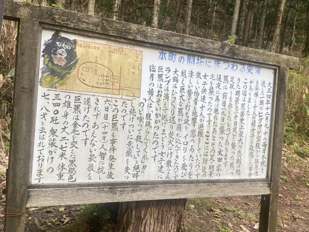 Information board at the Sankebetsu Bear Attack Site with detailed descriptions of the incident in Japanese.